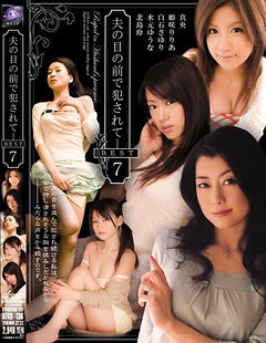 夫の目の前で犯されて- BEST 7