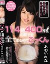 114発400mlの精子を全てまとめてごっくん あおいれな