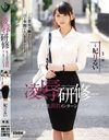 凌辱研修 女子大生調教インターンシップ 妃月るい
