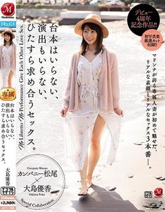 デビュー4周年記念作品！！ 台本はいらない、演出もいらない、ひたすら求め合うセックス。 大島優香