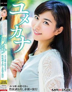 ユメカナ 〜AV女優・由愛可奈の性欲剥き出し赤裸々旅行〜